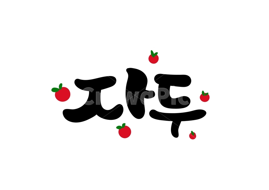 캘리그라피,손글씨,과일,자두,여름,글씨,캘리그래피,음식,일러스트,calligraphy,fruit,과일,열매,fruit,누끼,remove background,캘리그라피,손글씨,calligraphy