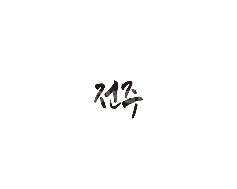 전북,전라북도,전주,지역,캘리,캘리그라피,그래픽,일러스트레이션,graphic,illustration,캘리그라피,손글씨,calligraphy