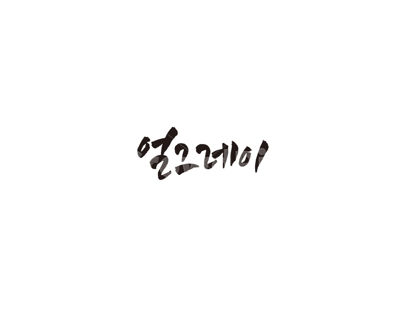 차,tea,얼그레이,음료,홍차,캘리,캘리그라피,그래픽,일러스트레이션,graphic,illustration,캘리그라피,손글씨,calligraphy