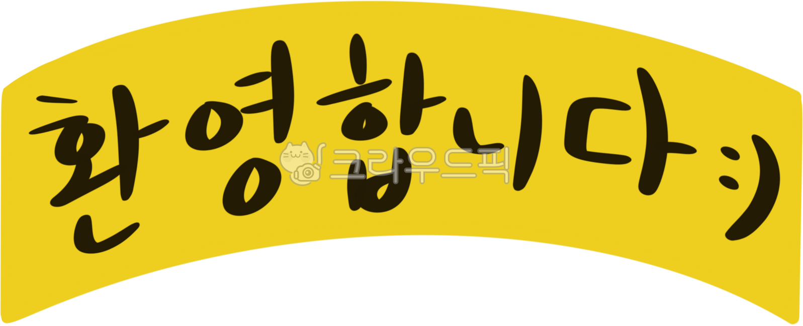 환영그림,환영이미지,환영데코,환영합니다,환영,환영일러스트,환영배경,환영장식,환영현수막,환영배너,입학환영,환영문구