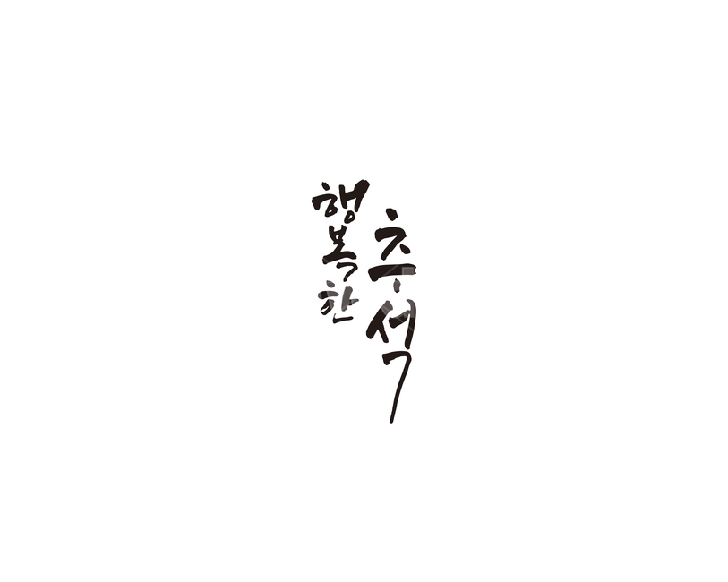 추석,한가위,명절,선물,캘리,캘리그라피,한국전통,한국문화,korean traditional,korean culture,누끼,remove background,캘리그라피,손글씨,calligraphy