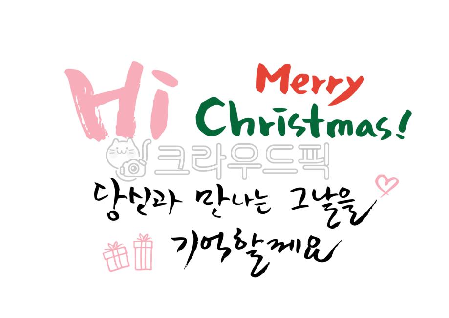 크리스마스,성탄절,12월25일,12월,기념일,휴일,겨울,연말,인사,카드,연하장,엽서,이벤트,메시지,글귀,문구,캘리그라피,캘리그래피,일러스트,레터링,타이포,타이포그라피,붓글씨,손글씨,손그림,그래픽,소스,메리크리스마스,안녕,당신,기억할께요,하트,선물,크리스마스캘리그라피공모전,누끼,png,메리크리스마스,성탄절,merry christmas,캘리그라피,손글씨,calligraphy