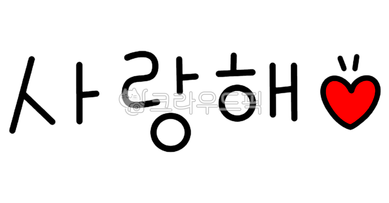 사랑해, 사랑, 문구, love, 연인, 사진,이미지,일러스트,캘리그라피 - gyslddl작가