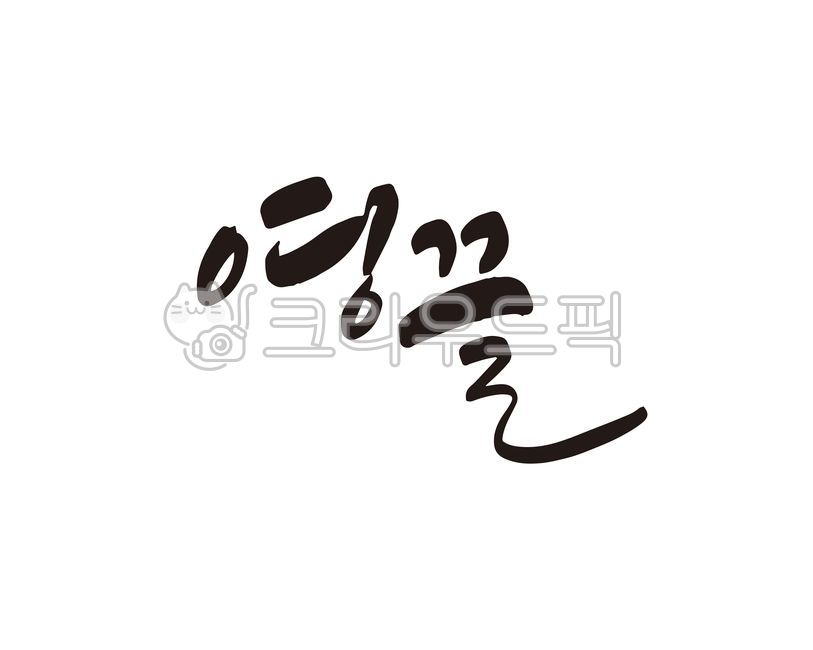 영끌,영끌족,영혼,투자,은행,은행대출,신용투자,디자인,디자인소스,캘리,캘리그라피,손글씨,부동산투자,주식투자
