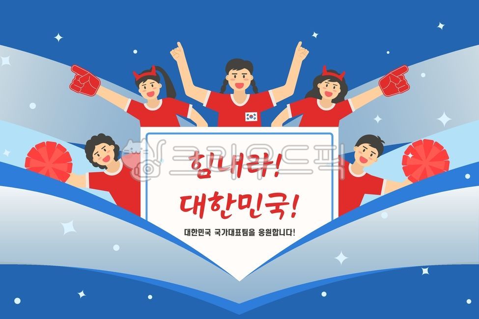 텍스트박스,안내문템플릿,프레임구도,곡선레이아웃,팝업창,메시지카드,여자,남자,커플,응원도구,대한민국,코리아,korea,국가대표응원,서포터즈,월드컵,올림픽,선전기원,캐릭터,플랫일러스트,배너,템플릿,열정,활기찬,컨페티,컴페티,콤페티,콘페티,탬플릿,템플레트,카드뉴스템플릿,안내배경