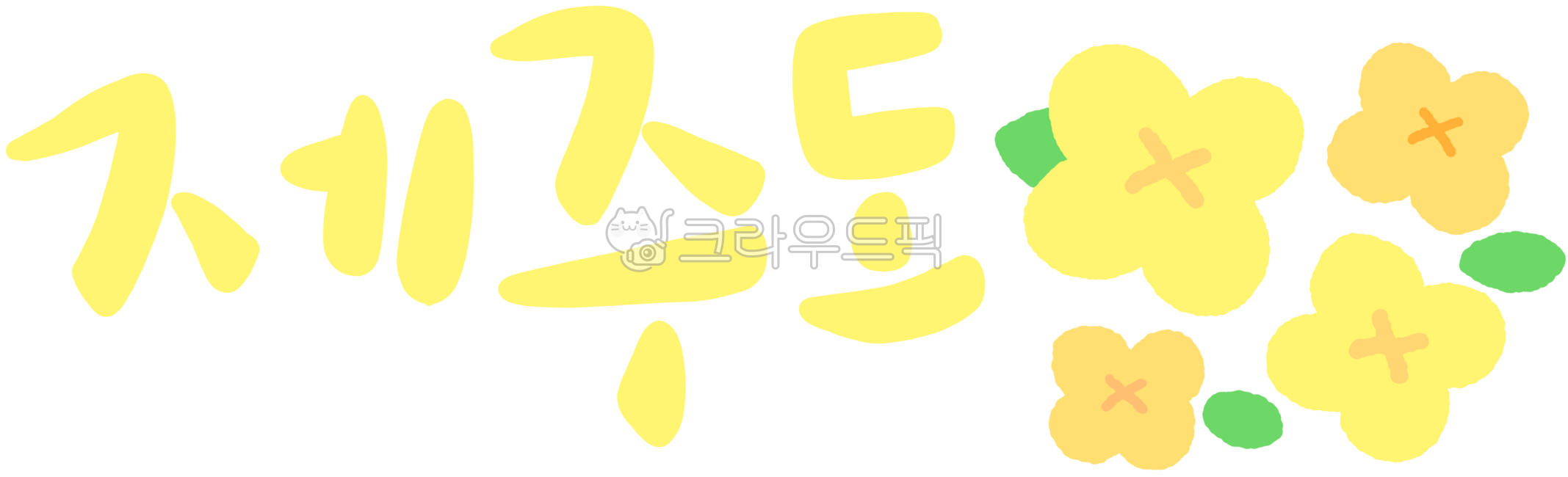 제주,제주그림,제주일러스트,제주드로잉,제주도그림,제주도,제주도일러스트,제주도드로잉,jeju,제주도유채꽃,제주유채,제주유채꽃,제주도캘리,제주도캘리그라피,제주도손글씨,제주도글자,제주캘리,제주캘리그라피,제주손글씨,제주글자,캘리그라피제주도,캘리제주,캘리그라피제주,손글씨제주도,캘리제주도