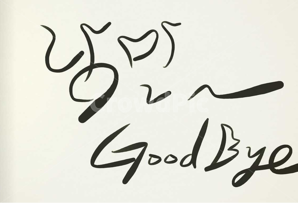 캘리그라피,낭만,안녕,굿바이,손글씨,캘리그라피,손글씨,calligraphy