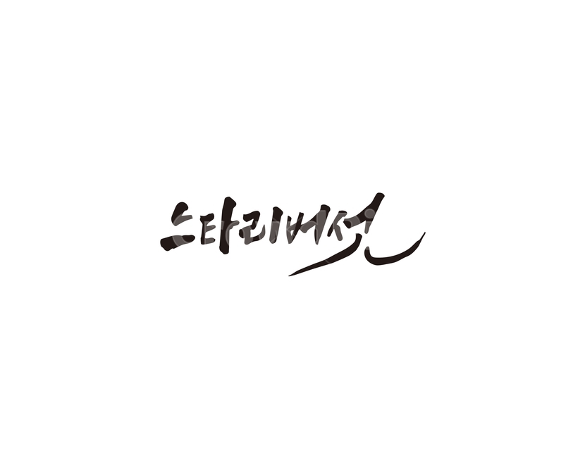 캘리,느타리,버섯,느타리버섯,캘리그라피,손글씨,그래픽,일러스트레이션,graphic,illustration,캘리그라피,손글씨,calligraphy