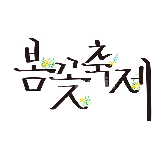 캘리,캘리그라피,손글씨,펜글씨,봄캘리,봄,봄,계절,spring,season,누끼,remove background,캘리그라피,손글씨,calligraphy