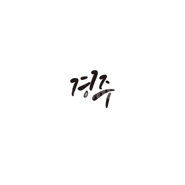 캘리그라피,대한민국,지역,경상북도,경주,경주시,경북,천년고도,손글씨,캘리그라피,손글씨,calligraphy