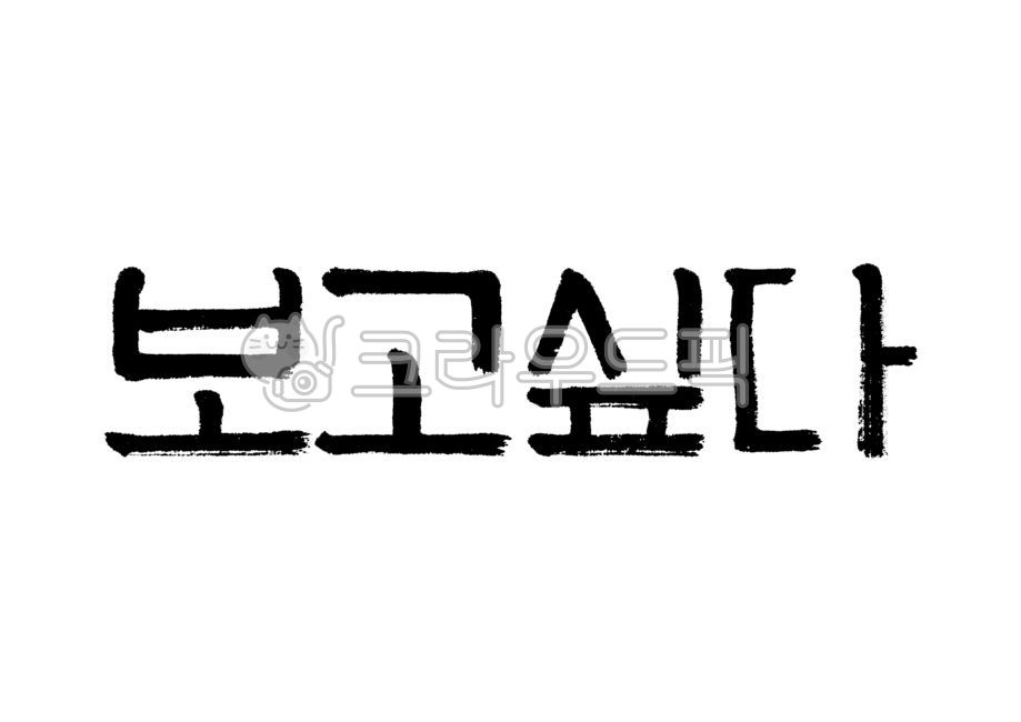 I miss you,font,calligraphy,calli,handwriting,brush writing,brush calligraphy,brush calligraphy