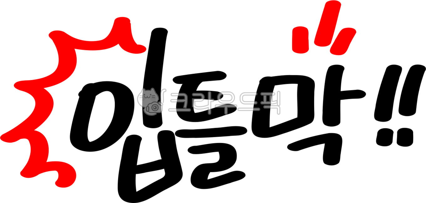 입틀막,황당,당황,어이없음,놀람,놀라움,놀랐어요,입틀막png,대박