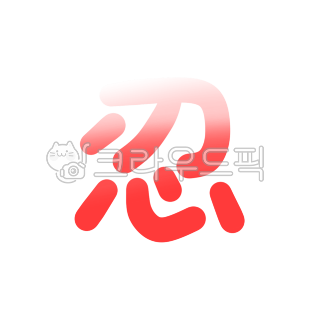 참을인, 참는, 참다, 분노, 화, 사진,이미지,일러스트,캘리그라피 - sobbang작가