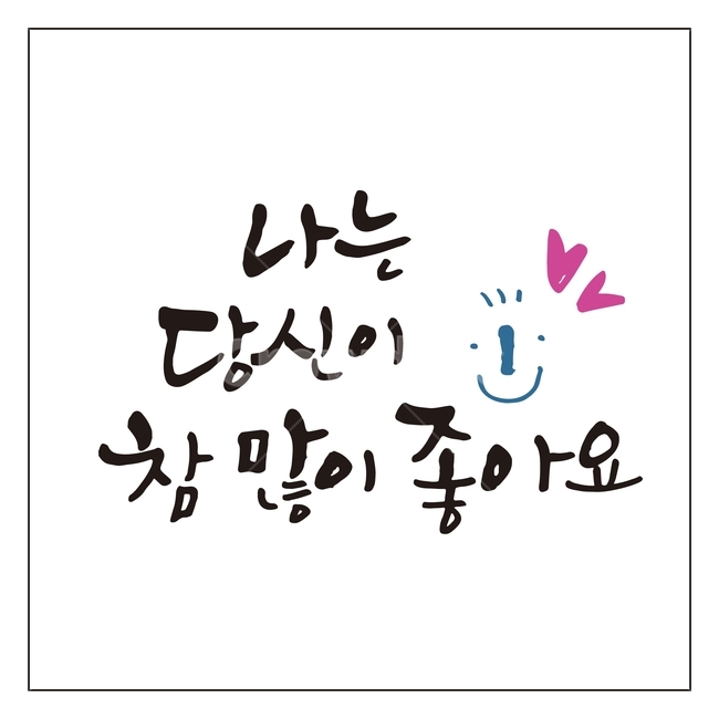 캘리그라피,글자,글씨,붓글씨,손글씨,펜글씨,서예,텍스트,문자,글귀,한글,한국어,먹,먹물,사랑,고백,얼굴,캘리,일러스트,그래픽,일러스트레이션,illustration,calligraphy,감정표현,기분,feeling,emotion,누끼,remove background,그래픽,일러스트레이션,graphic,illustration,캘리그라피,손글씨,calligraphy