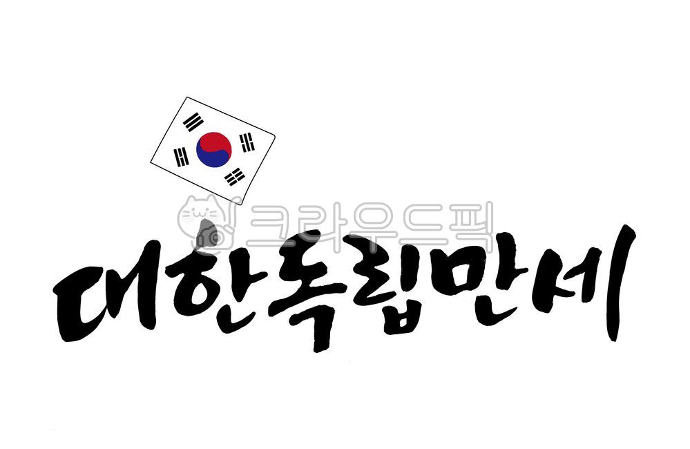 patriotic,patriotic martyr,flag,Callie,nation,Patriotic martyrs and patriotic spirits,noble sacrifice,Independence Movement Day,patriotic hero,Liberation Day,independence movement,Patriots and Veterans Month,Chrysanthemum,I wont forget,independence day,gr