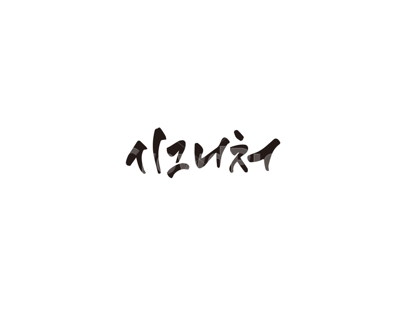 캘리,캘리그라피,시그니처,대표,signature,서명,캘리그라피,손글씨,calligraphy
