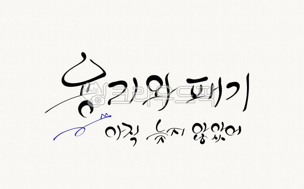 Cheering,spirit,fighting,courage,calligraphy