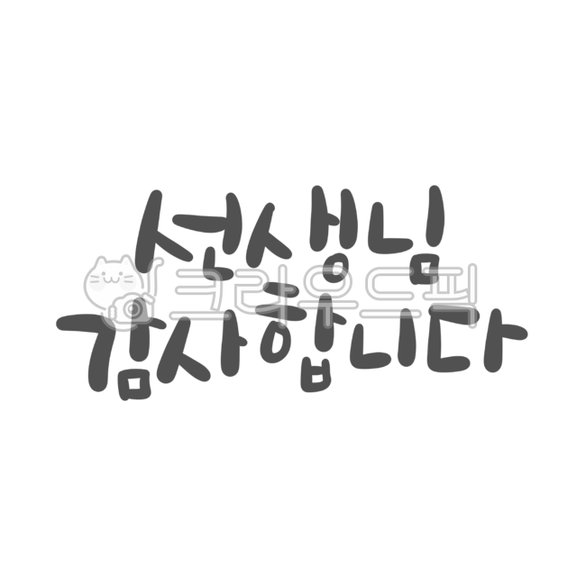 Teachers day,background removal,In May,png,Nukki painting,handwriting,thank you,korean,good phrase,teacher,calligraphy,design source,Remove litter