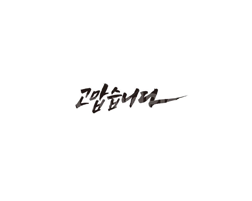 인사,인사말,문구,감사,고맙습니다,캘리,캘리그라피,누끼,remove background,캘리그라피,손글씨,calligraphy