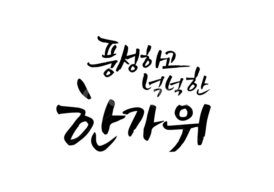 한가위,추석,연휴,손글씨,펜글씨,붓글씨,한글캘리,캘리,캘리그라피,누끼,remove background,캘리그라피,손글씨,calligraphy