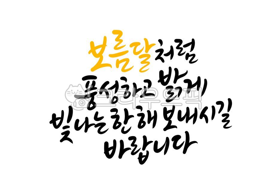 New Years phrase,New Years good wishes,hope,holiday calligraphy,wish,happy new year,New Years calligraphy,Chuseok calligraphy,New Years Day calligraphy contest,New Years Day greeting,2021 calligraphy,Lunar New Year holiday,Chuseok greeting,Chuseok,Good lu