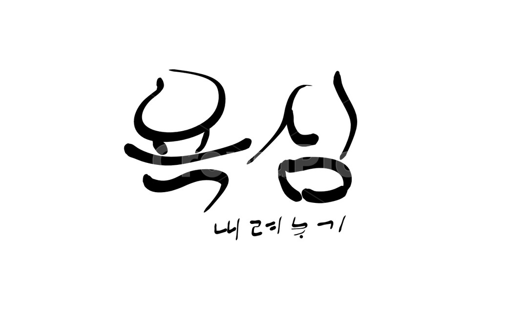 욕심,욕망,내려놓기,손글씨,캘리그라피