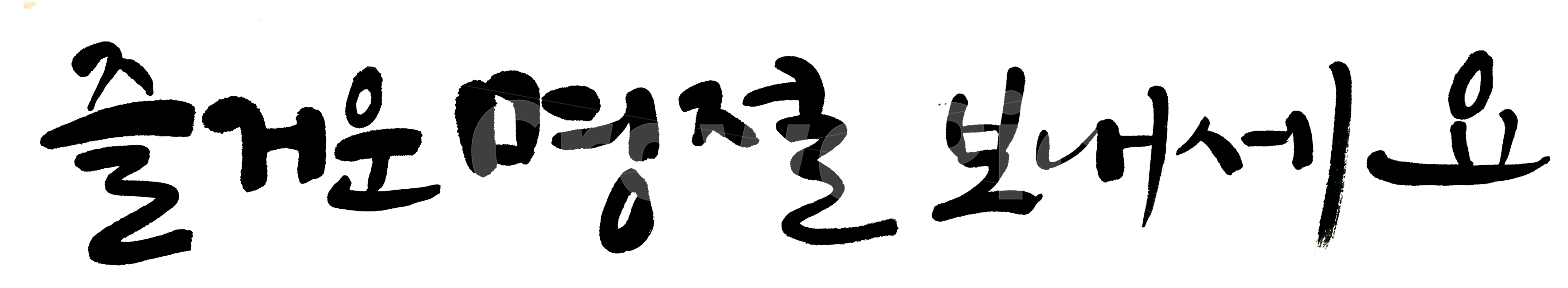 캘리그라피,명절인사,디자인소스,캘리그라피문구,캘리그라피활용,한국전통,한국문화,korean traditional,korean culture,누끼,remove background,캘리그라피,손글씨,calligraphy