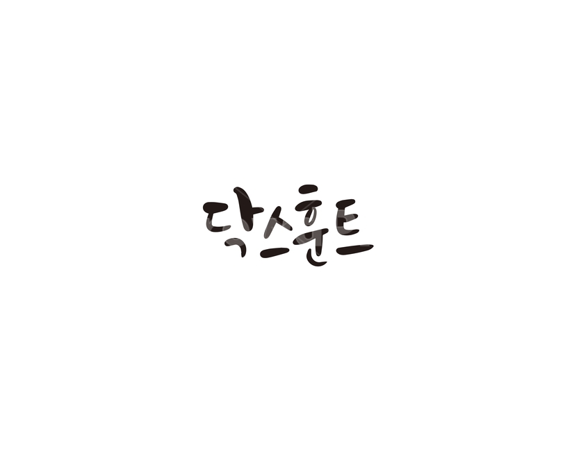 개,강아지,애견,닥스훈트,캘리,캘리그라피,누끼,remove background,캘리그라피,손글씨,calligraphy