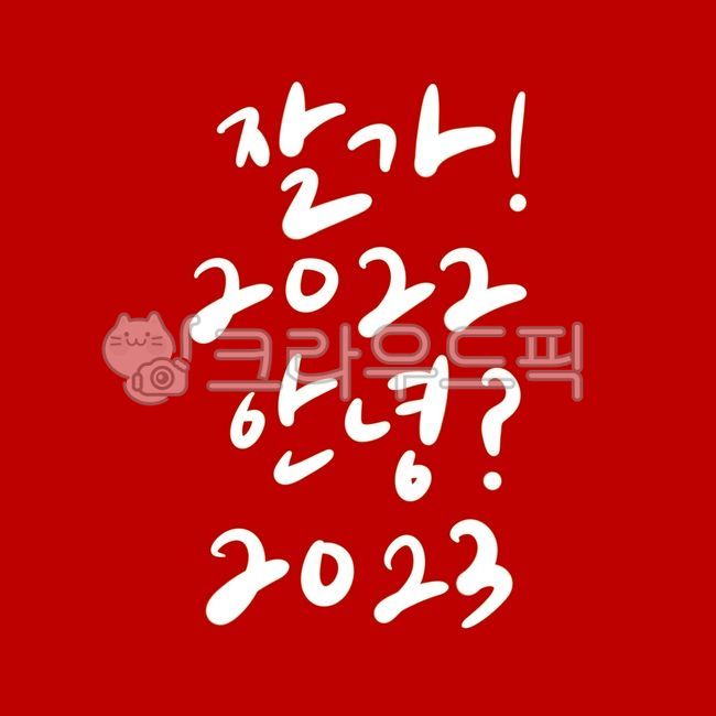 handwritten phrase,calligraphy phrase,Calligraphy greetings,2023,2022,Calligraphy handwriting,happy new year,New Years Greetings,Handwritten greeting,text,new year phrase,calligraphy,new year