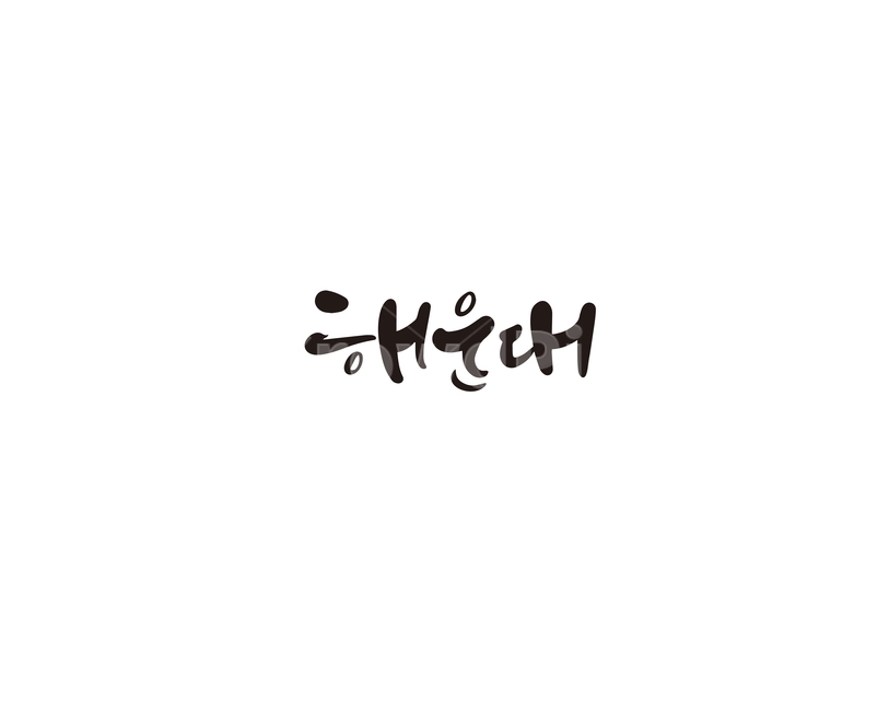 캘리,캘리그라피,해운대,부산,해수욕장,손글씨,캘리그라피,손글씨,calligraphy