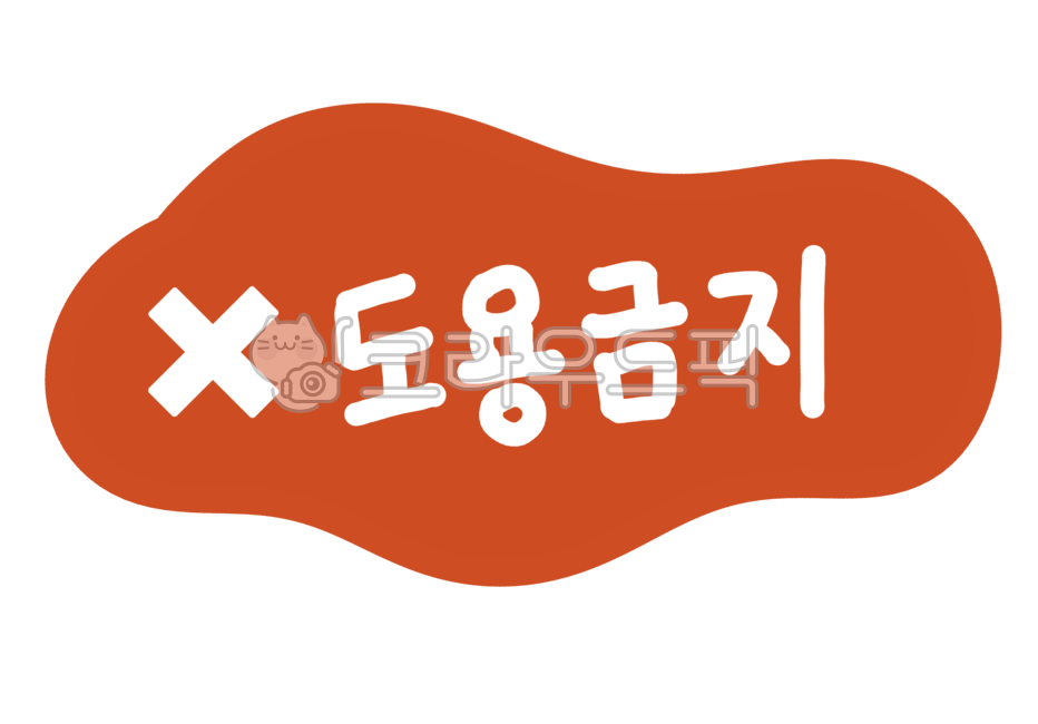 저작권,저작권표시,도용,도용금지,금지,금지표시