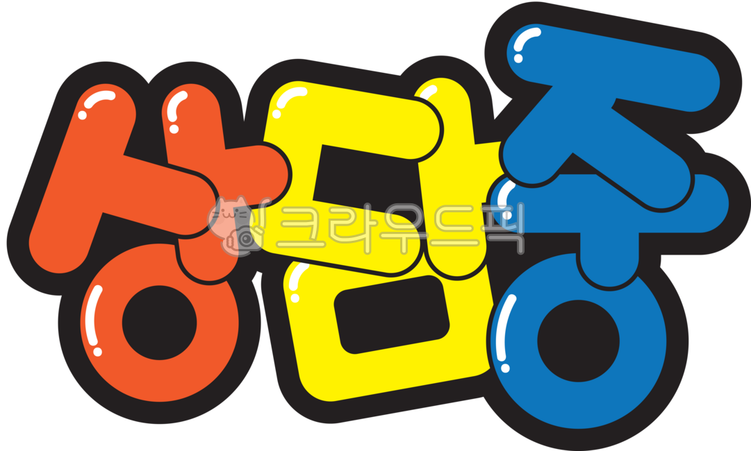 상담중,안내중,캘리,팝아트,팝글씨,폰트,한글,텍스트