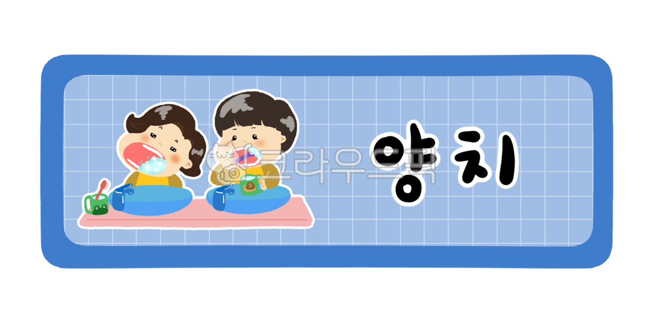 어린이집,유치원,어린이집하루일과,유치원하루일과,활동,오늘의활동,하루일과표,시간표,시간표종류,양치,청결