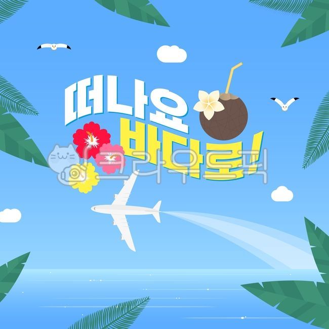여름,바다,갈매기,그래픽,일러스트,벡터,바캉스,야자수,잎,leaf,코코넛,쥬스,주스,음료,빨대,hibiscus,히비스커스,꽃,열대,tropical,구름,하늘,비행기,sky,summer,vacation,season,계절,시즌,날개,날아가는