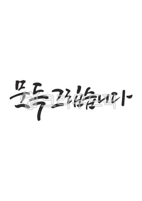 캘리그라피,손글씨,캘리그래피,text,문득,그립습니다,문득그립습니다,그리움,calligraphy,handwriting,캘리,붓글씨,펜글씨,감성캘리,일러스트,소스,본문,문구,좋은글,글씨,누끼,템플릿,글자,메세지,한글캘리,메시지,편집,디자인,문자,캘리그라피,손글씨,calligraphy