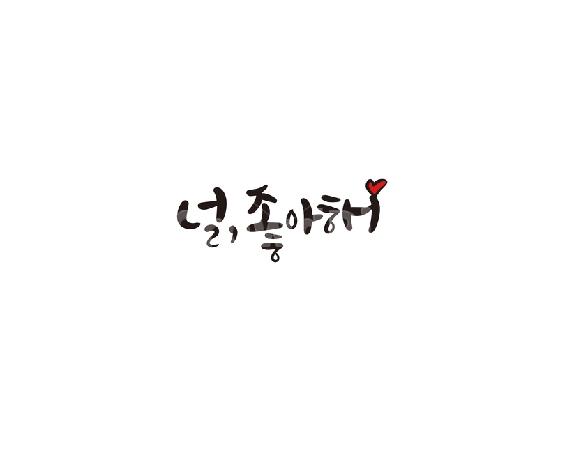발렌타인,발렌타인데이,고백,초콜렛,선물,캘리,캘리그라피,valentine,좋아해,연인,커플,사랑,lover,couple,캘리그라피,손글씨,calligraphy