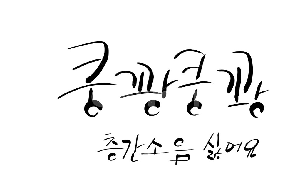 층간소음,소음,쿵꽝쿵꽝,캘리그라피,갈등,캘리그라피,손글씨,calligraphy