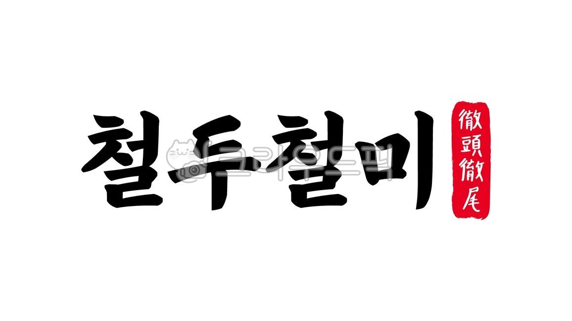 철두철미,철두,철미,철두철미한자,한자철두철미,한자,한문,사자성어,고사성어,캘리,캘리그라피,손글씨,글씨,handwriting,필적,텍스트,text,일관성,일관,처음부터,끝까지,철저하게,일관되다,처음부터끝까지