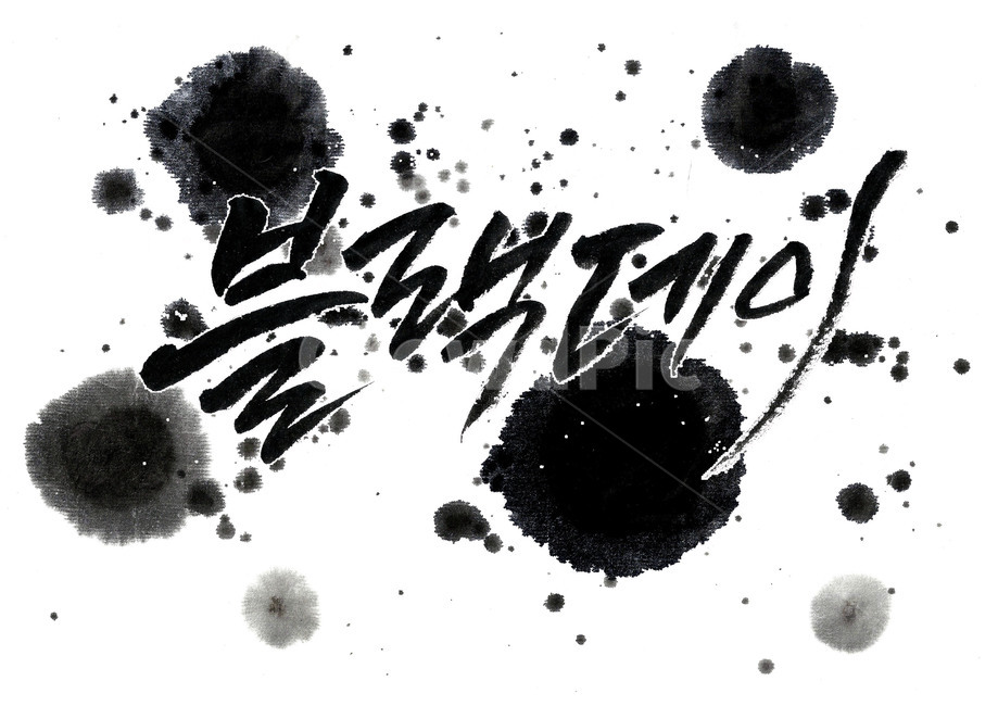 블랙데이,블랙데이캘리그라피,블랙데이로고,블랙데이포스터,blackday,캘리그라피,먹,먹번짐,블랙데이캘리,블렉데이이벤트,캘리,먹캘리그라피,붓캘리그라피,calligraphy,기념일,축하,anniversary,congratulation,celebrate,celebration,예술,art,누끼,remove background,캘리그라피,손글씨,calligraphy