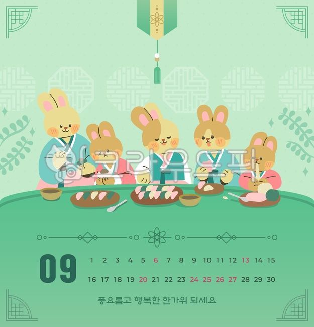 일러스트,템플릿,달력,캐릭터,토끼,추석,명절,가을,전통,문양,대한민국,한국,휴일,휴무,9월,송편,송편빚기,가족,대가족,형제,노리개,요리,음식,떡,나뭇잎,한복