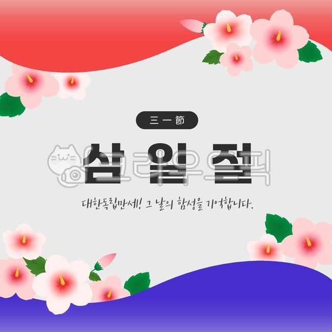 3월,국경일,공휴일,기념일,무궁화,삼일절,태극기,독립,애국심,한국,역사