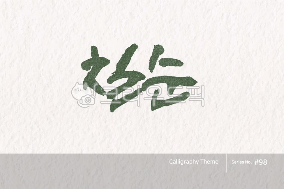 Calligraphy,calligraphy source,brush lettering,calligraphy,handwriting,hangul calligraphy,brush effect,calli,font,typeface,point lettering,hangul,design source,character,typography,first birthday,100th day,birthday,illustration,abstract,logo,design,art,fo