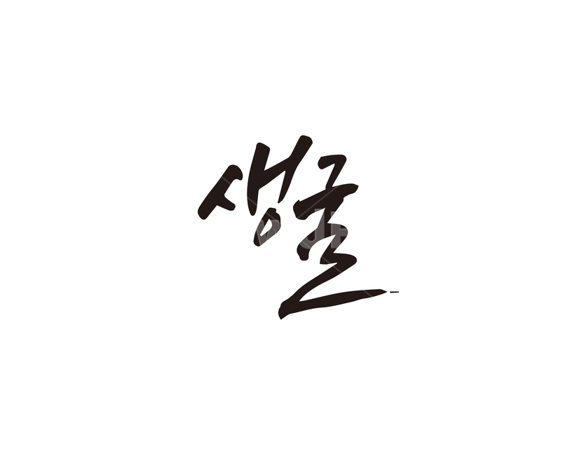 캘리,음식,요리,식재료,생굴,굴,캘리그라피,손글씨,캘리그라피,손글씨,calligraphy