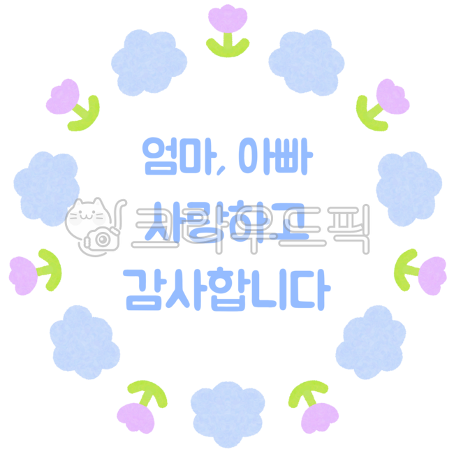 프레임,테두리,메모,메모지,배경,배너,어린이집,유치원,동그라미,원형,일러스트,손그림,봄,캘리그라피,손글씨,문구,엄마,아빠,사랑,감사,사랑합니다,감사합니다,부모님,어버이날,가정의달,5월8일,구름,꽃,꽃잎,자연,식물,나뭇잎,풀,스티커