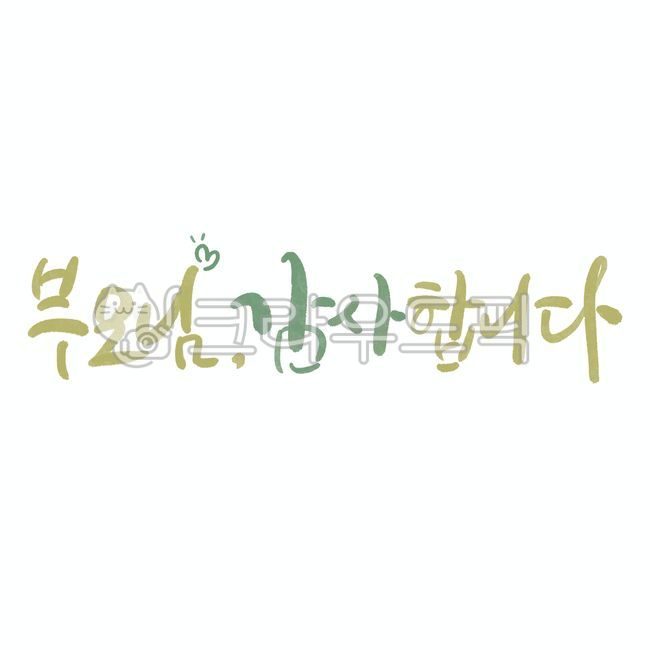 신년,새해,계묘년,캘리그래피,2023년,연말연시,새해글귀,연말인사,감사인사,새해인사말,손글씨,핸드라이팅,캘리그라피,캘리,어버이날,가정의달,부모님,감사