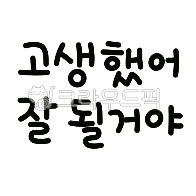 응원,잘될거야,고생했어,위로,위로손글씨