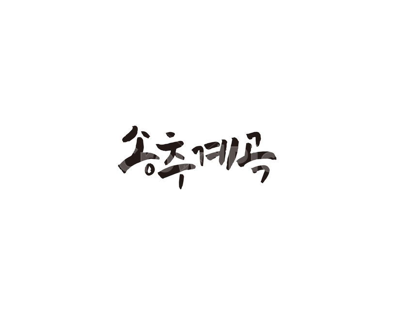 송추,계곡,송추계곡,캘리,경기도,양주,캘리그라피