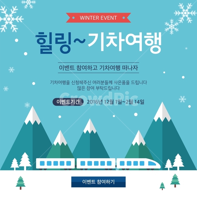기차,산,눈결정,눈,힐링,겨울,여행,이벤트,팝업,플랫디자인,일러스트,겨울,계절,winter,season,여행,휴가,traveling,vacation,trip,축제,행사,festival,carnival,event,그래픽,일러스트레이션,graphic,illustration