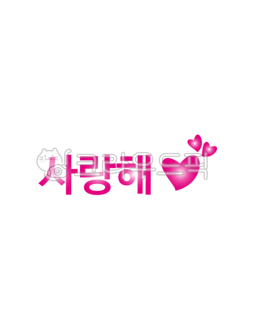 사랑, love, 하트, heart, 사랑해, 사진,이미지,일러스트,캘리그라피 - AnnepopArt작가