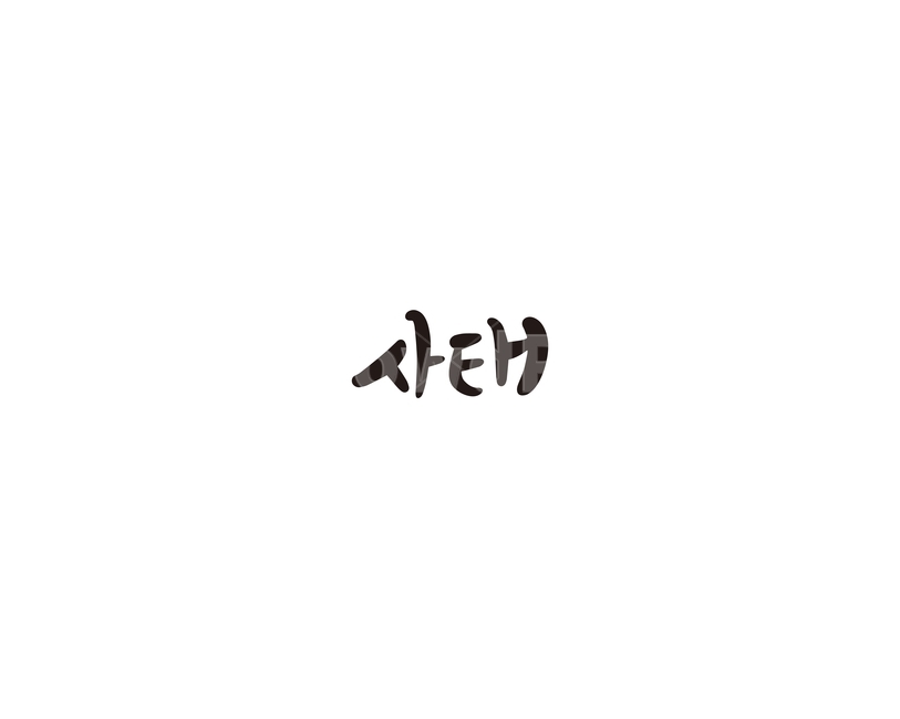 사태,소,부위,캘리,캘리그라피,그래픽,일러스트레이션,graphic,illustration,캘리그라피,손글씨,calligraphy
